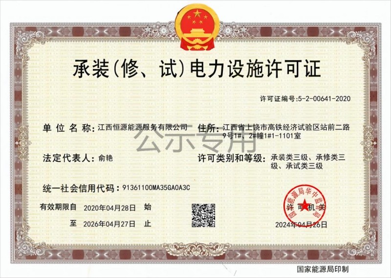 承裝（修、試）電力設(shè)施許可證